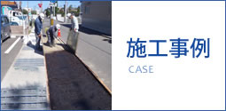 施工事例